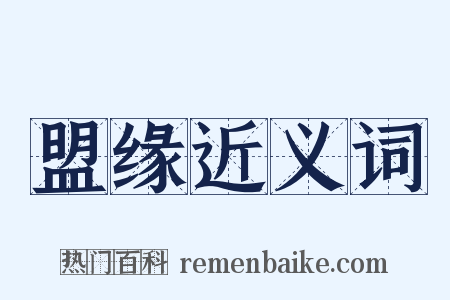 盟缘近义词是什么意思的图片